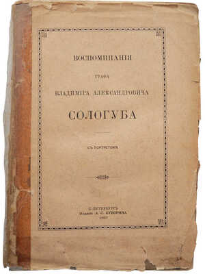 Сологуб В.А. Воспоминания графа Владимира Александровича Сологуба. СПб.: Издание А.С. Суворина, 1887.